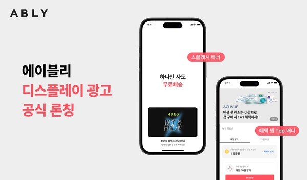 에이블리코퍼레이션이 운영하는 스타일커머스 플랫폼 에이블리가 외부 기업 및 브랜드 대상 광고 상품 ‘디스플레이 광고(DA, Display Ad)’를 공식 론칭했다고 밝혔다. [출처=에이블리코퍼레이션]