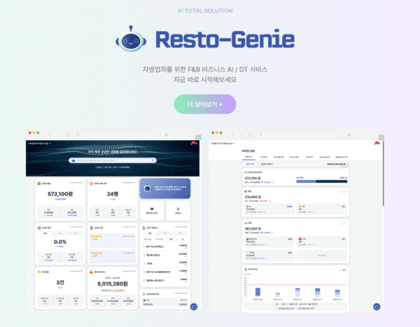 외식 사업자 전용 AI 솔루션 ‘레스토지니’ 출시 [출처=컨트롤엠]
