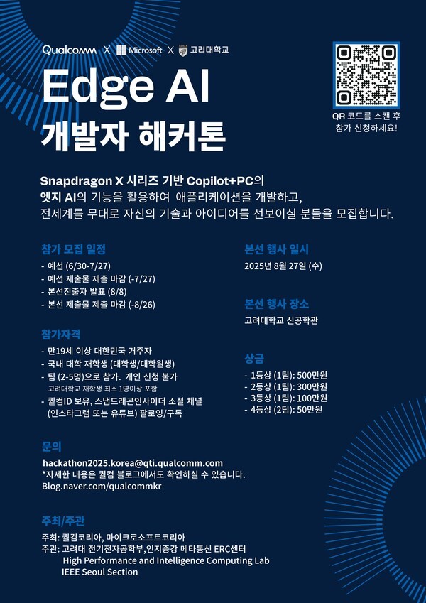 ‘2025 퀄컴 엣지 AI 개발자 해커톤(2025 Qualcomm Edge AI Developer Hackathon)’ 안내 포스터. [출처=고려대학교]