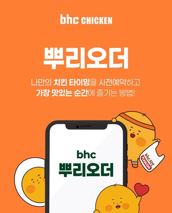 다이닝브랜즈그룹의 치킨 브랜드 bhc가 VIP 고객을 위한 자사앱 사전예약 서비스 ‘뿌리오더’를 7월부터 전국 매장에 도입한다. [출처=다이닝브랜즈그룹]