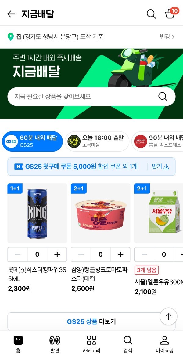 GS25 지금배달 화면 캡쳐. [출처=네이버]