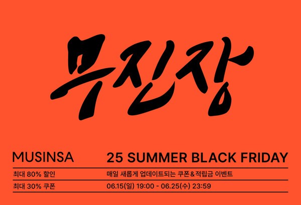 무신사가 상반기 최대 규모 할인 행사인 ‘무진장 2025 여름 블랙프라이데이’를 개최한다. [출처=무신사]