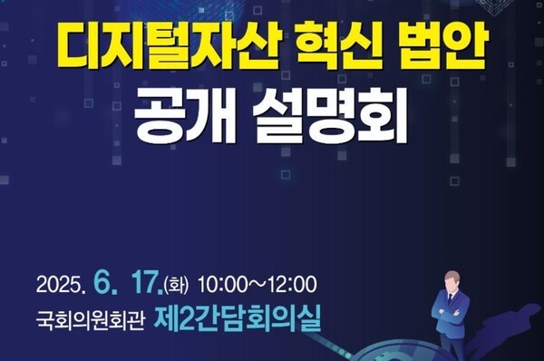국회 정무위원회 간사인 강준현 의원(더불어민주당)은 오는 17일 국회의원회관에서 '디지털자산 혁신 법안 공개 설명회'를 개최한다.[출처=강준현 의원실]