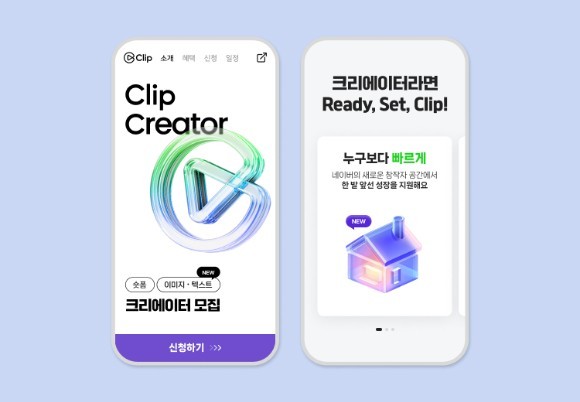 네이버, 하반기 클립(숏폼) 크리에이터 1만명 모집. [출처=네이버]