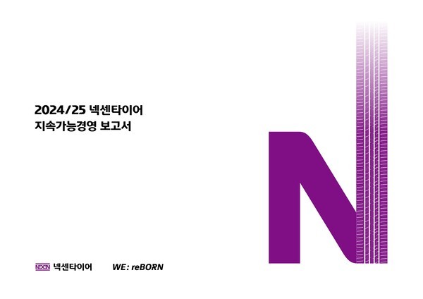  24/25 지속가능경영 보고서 [출처=넥센타이어]