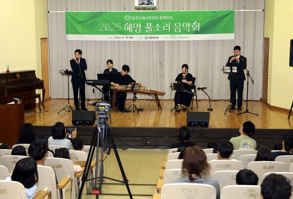 태광그룹 일주학술문화재단(이사장 김민수)은 16일 서울 금천구 혜명메이빌(구 혜명보육원)에서 ‘일주 오케스트라와 함께하는 2025년 혜명 풀소리 음악회’를 개최했다고 17일 밝혔다. 이날 공연에는 혜명메이빌 원생과 인근 지역아동센터 아동ㆍ청소년 40여 명이 참석했으며, 시설 관계자들도 함께 공연을 관람했다. 사진은 태광그룹 일주학술문화재단 장학생들로 구성된 '일주 오케스트라 1기' 단원들이 공연을 하는 모습. [출처=태광]