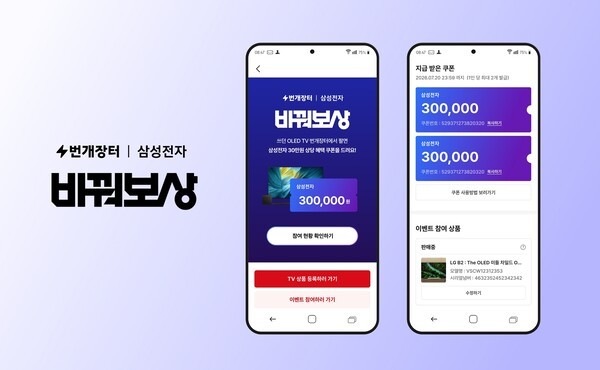 번개장터X삼성전자 '삼성 OLED 바꿔보상' 프로모션. [출처=번개장터]