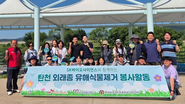 SK바이오사이언스가 성남시 수정구 태평동 탄천습지생태원 일대에서 외래종 유해식물 제거 및 하천 주변 쓰레기 수거 등 환경정화 활동을 진행했다. [출처=SK바이오사이언스]