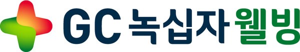 [출처=GC녹십자웰빙]