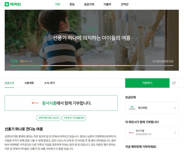 네이버 해피빈이 기업 파트너사와 무더위 극복을 위한 취약계층 여름나기 지원에 나선다. [출처=네이버 해피빈]
