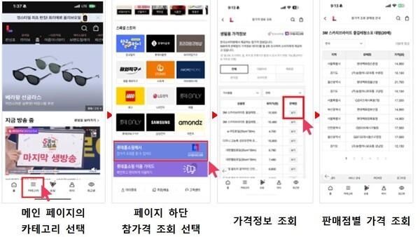롯데홈쇼핑 앱에서 생필품 가격 조회하는 법. [출처=한국소비자원]