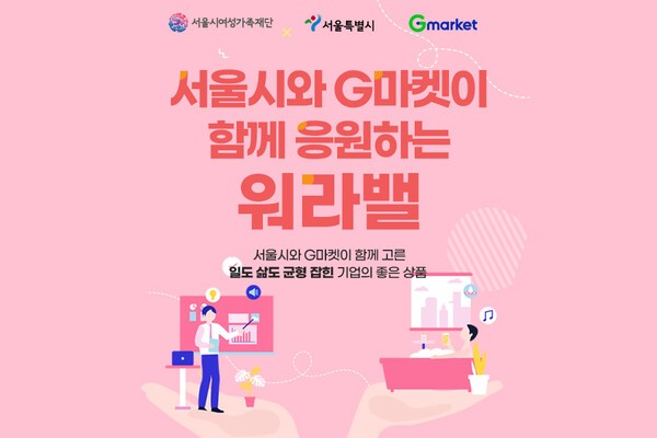 신세계그룹 계열 이커머스 G마켓과 옥션이 '워라밸(Work-Life Balance)' 확산에 동참하는 중소기업의 상품을 모은 ‘서울시와 함께 응원하는 워라밸’ 상설관을 선보인다. [출처=G마켓]