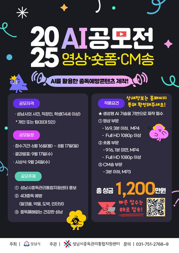  성남시 주최 'AI를 활용한 중독예방콘텐츠 제작 공모전'. [출처= 성남시중독관리통합지원센터 홈페이지 캡처]]