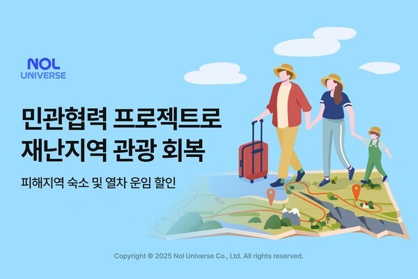 놀유니버스는 민관협력 프로젝트를 통해 재난지역 관광 회복 지원에 나선다. [출처=놀유니버스]