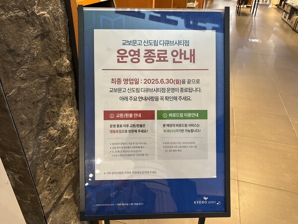현재 교보문고 디큐브시티점은 폐점 후 교환 및 환불 안내를 영등포점으로 일괄 이관하겠다고 안내한 상태며, 바로드림 서비스는 6월 18일부로 이미 공식 종료됐다. [출처=이재아 기자]