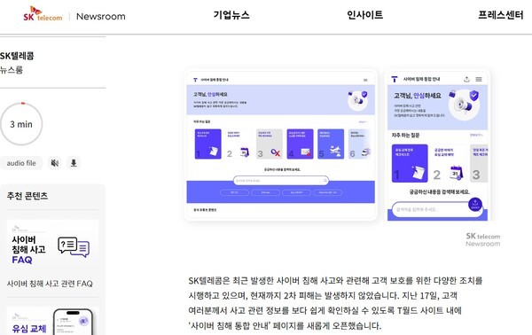 SK텔레콤이 T월드 내 '사이버 침해 통합 안내' 페이지를 오픈했다.[캡처=SK텔레콤 뉴스룸]