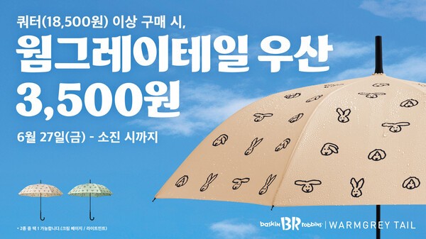  배스킨라빈스, 웜그레이테일과 협업 우산 출시 등1