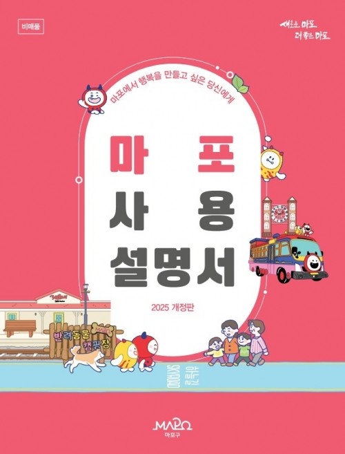 마포사용설명서 표지. [출처=마포구]