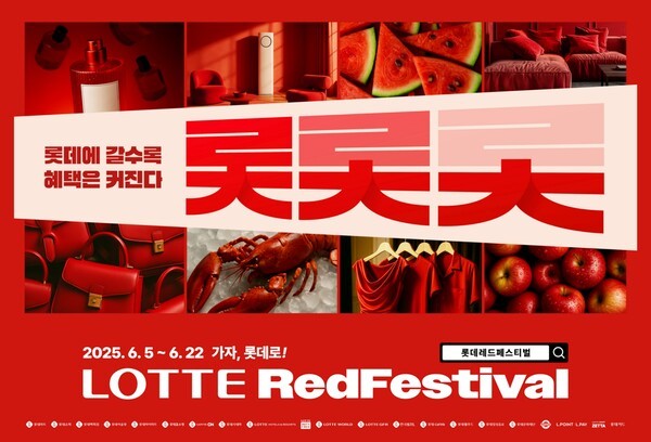 롯데 유통군 2025 롯데레드페스티벌 [출처=롯데 유통군]