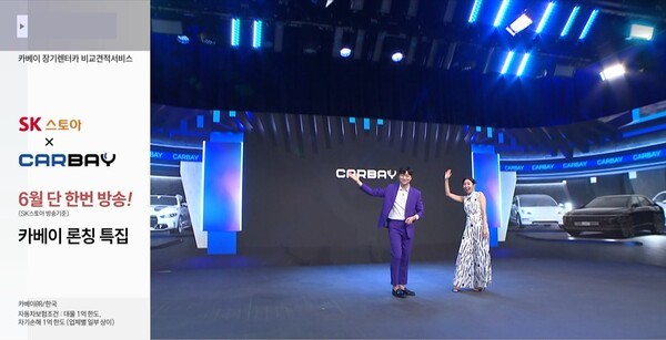 SK스토아는 TV쇼핑에서 선보이는 렌탈 상품 다양화를 위해 장기 렌터카 비교견적 서비스 ‘카베이’를 선보인다고 20일 밝혔다. [출처=SK스토아]