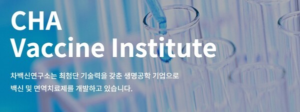 [출처=차백신연구소]