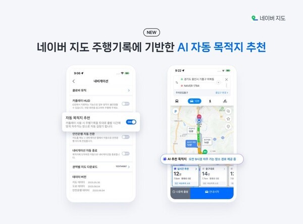 네이버 지도가 인공지능(AI) 기반으로 출발 시간에 따라 자주 방문하는 장소를 자동 안내해 준다. [출처=네이버]