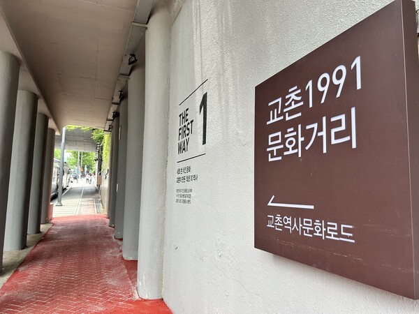 교촌치킨이 구미시와 교촌 1991 문화거리를 조성했다. 구미시 송정동에 위치한 신시가도교 아래, 교촌역사문화로드가 시작된다. [출처=EBN]