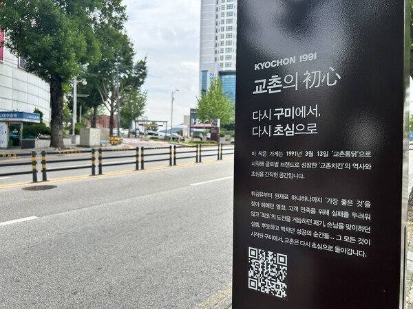 교촌1991 문화거리에 세워진 안내판. [출처=EBN]
