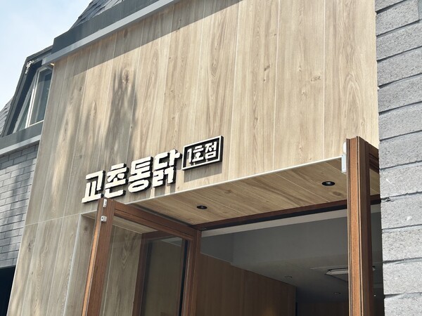 교촌치킨 1호점 '교촌통닭' [출처=EBN]