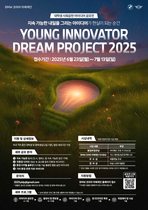 BMW 코리아 미래재단, 대학생 사회공헌 아이디어 공모전 ‘영 이노베이터 드림 프로젝트 2025’ 개최 [출처=BMW 코리아 미래재단]