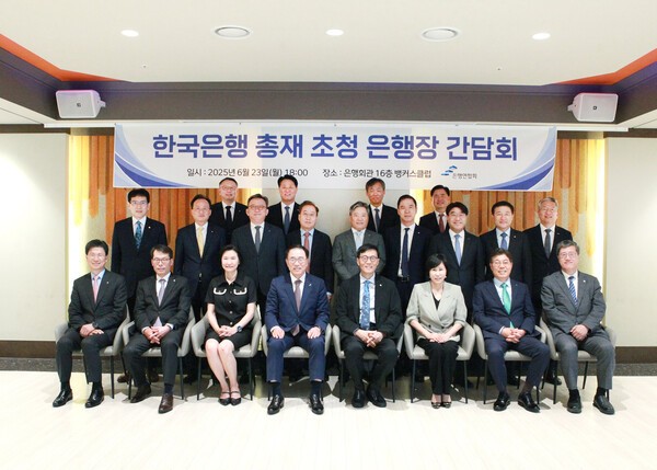 23일 서울 중구 은행회관에서 열린 '한국은행 총재 초청 은행장 간담회'에서 참석자들이 기념촬영을 하고 있다. [출처=은행연합회]