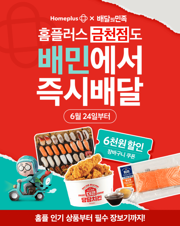 홈플러스가 대형마트 퀵커머스 점포를 11개로 늘렸다. [출처=홈플러스]