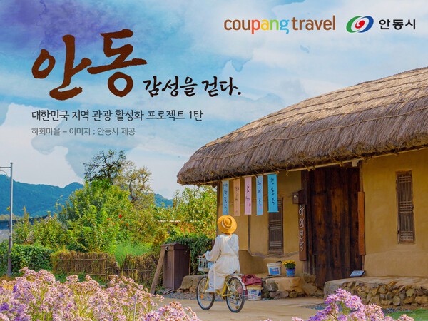 쿠팡 트래블, ‘안동테마관’ 열고 지역 관광 활성화 지원 [출처=쿠팡 트래블]