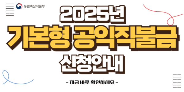 올해 기본형 공익직불금이 133만건 접수됐다. [출처=농식품부]