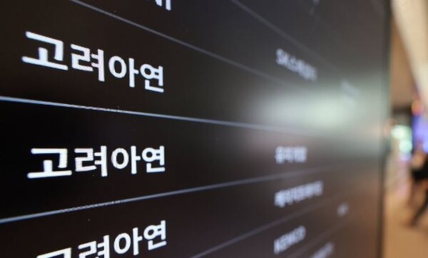 고려아연 사옥 [출처=연합]