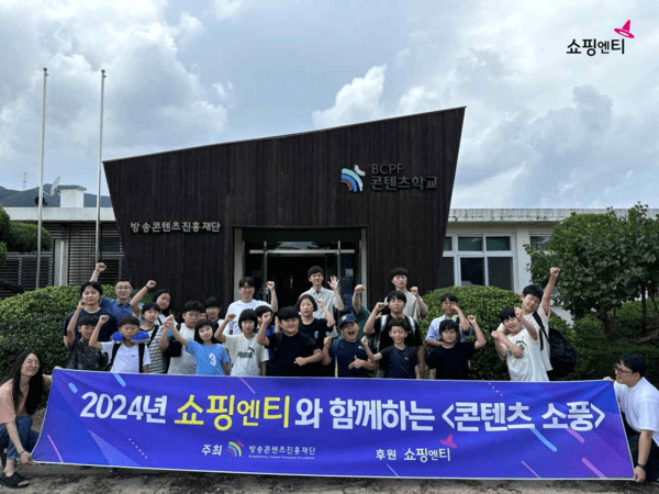 미디어 소외 청소년 위해 ‘콘텐츠 소풍’ 3년 연속 운영 [출처=쇼핑엔티]