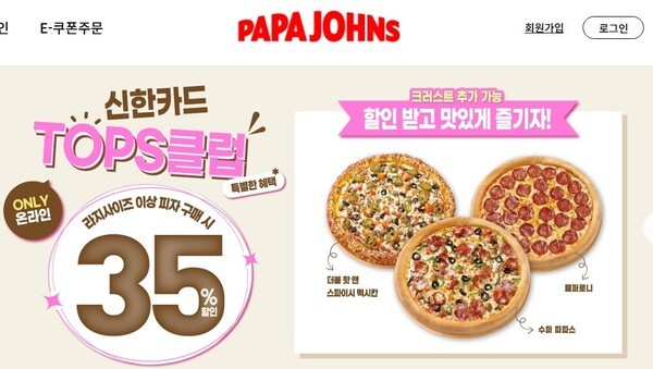 한국파파존스에서 고객 개인정보 유출 사고가 발생했다. 개인정보보호에 대한 경각심이 커지는 가운데 외식업계를 중심으로 유사한 사고가 반복되면서 정보보호 체계 전반에 대한 신뢰도에 의문이 제기되고 있다. [출처=한국파파존스 홈페이지 캡처]