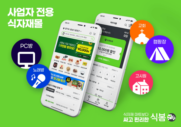 사업자 전용 식자재몰 식봄 [출처=식봄]