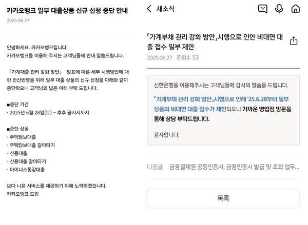 출처=카카오뱅크, 신한은행 비대면 대출 접수 제한 관련 공지사항 캡처 