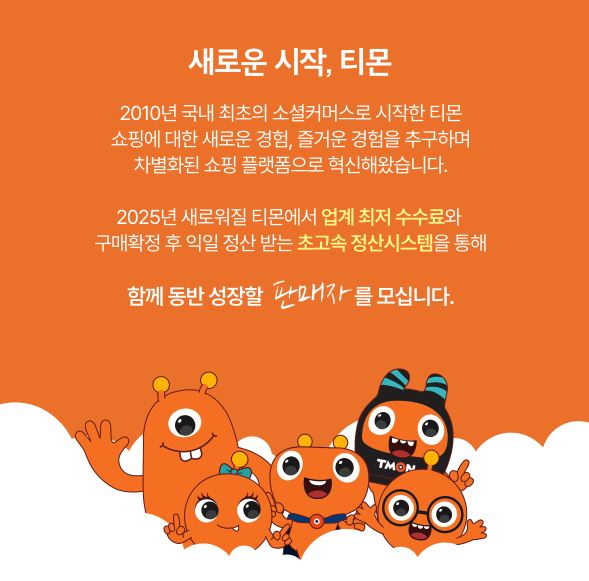 티몬이 셀러 모집과 플랫폼 정비를 시작으로 정상화 작업에 돌입했다. [출처=티몬 홈페이지]