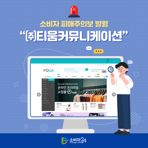 한국소비자원으로부터 소비자 피해주의보 대상으로 오른 티움커뮤니케이션이 공정위 제재까지 받게 됐다. [출처=소비자24]