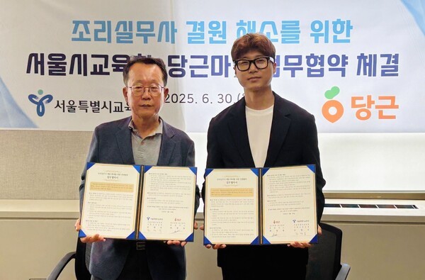 당근, 서울시교육청과 ‘조리실무사 채용 확대’ 업무협약 체결. [출처=당근]