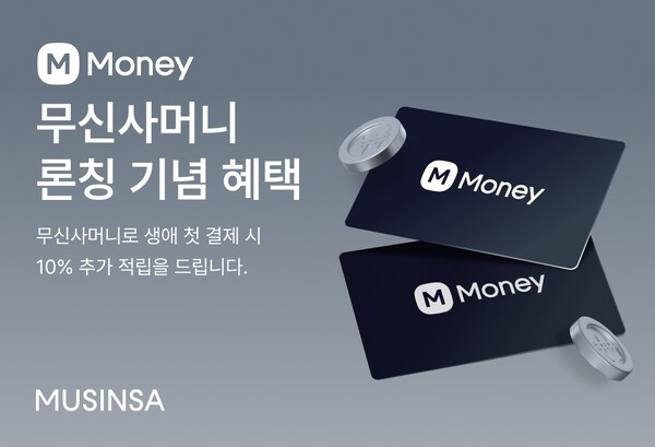 패션 플랫폼 무신사가 자사의 금융 전문 자회사 무신사페이먼츠를 통해 선불 충전 결제 서비스 ‘무신사머니’를 이달 공식 론칭했다. [출처=무신사]