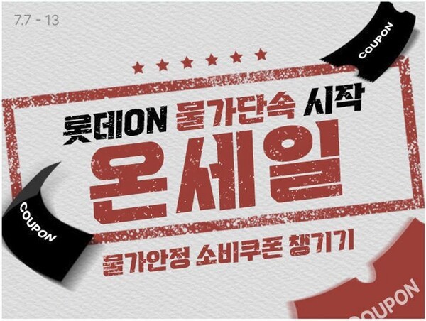 ‘물가안정’ 테마 할인 캠페인 [출처=롯데온]