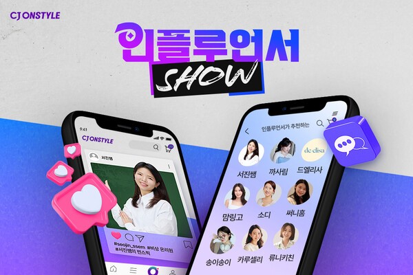 모바일 라이브커머스 강자인 CJ온스타일이 팬덤 커머스 시장 확대를 위해 인플루언서와의 협업을 강화한다. [출처=CJ온스타일]