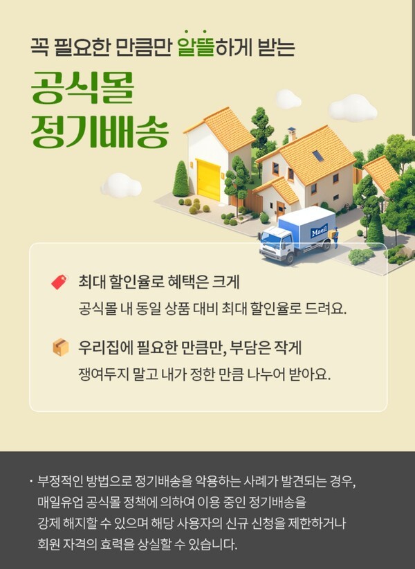 매일유업이 공식 온라인몰 정기배송 서비스의 할인 폭과 편의성을 강화하며, 유아식 주요 품목의 소비자 맞춤형 구매 혜택을 전면에 내세우고 있다. [출처=매일유업 공식몰 홈페이지 캡처]