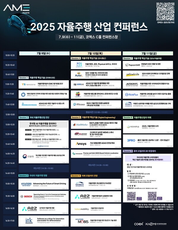 2025 자율주행모빌리티산업전 컨퍼런스 [출처=코엑스]