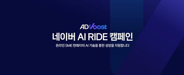 네이버, 판매자 AI 광고 역량 강화 및 경험 확장 돕기 위해 'ADVoost 쇼핑' 설루션 지원 시작. [출처=네이버]