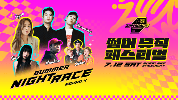 오는 17일 용인 스피드웨이에서 슈퍼레이스 4라운드가 열린다. [출처=슈퍼레이스]