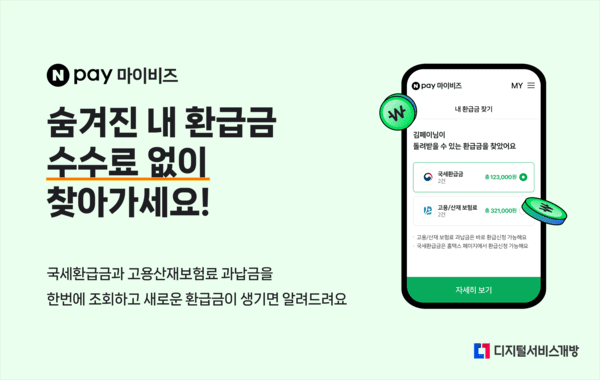 네이버페이(Npay), 사업자 전용 무료 '환급금 찾기' 서비스 오픈. [출처=네이버]